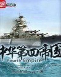 中华第四帝国