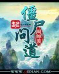 僵尸问道顶点