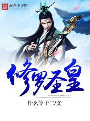 修罗帝皇哪个厉害