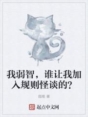 我弱智，谁让我加入规则怪谈的？