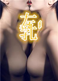 左乳(男S女M，免费)