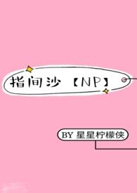 指间沙【NP】