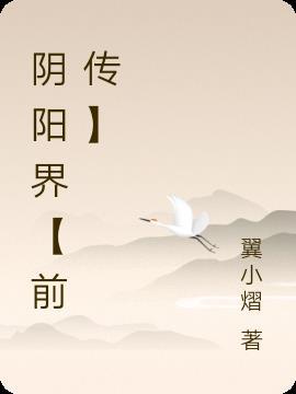 阴阳界【前传】