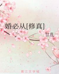 婚必从[修真]