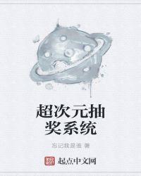 超次元抽奖系统