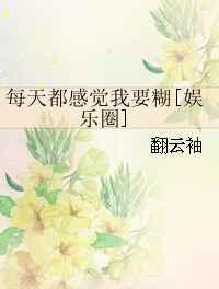 每天都感觉我要糊[娱乐圈] 完结+番外