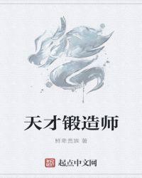 天才锻造师