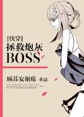 [快穿]拯救炮灰BOSS