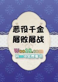 恶役千金屡败屡战