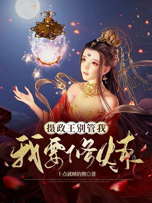 摄政王妃快跑！神兽追着要契约