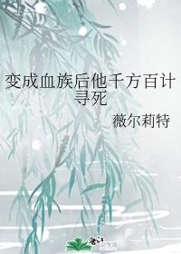 变成血族后他千方百计寻死