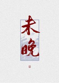 未晚（1V1 H）