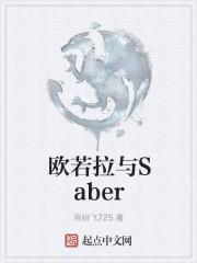 欧若拉与Saber