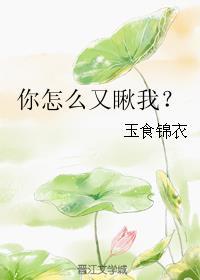 你怎么又瞅我？