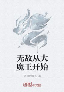 无敌从大魔王开始