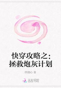 快穿攻略之：拯救炮灰计划