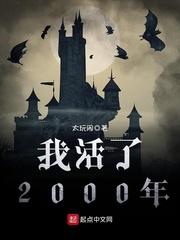 我活了2000年