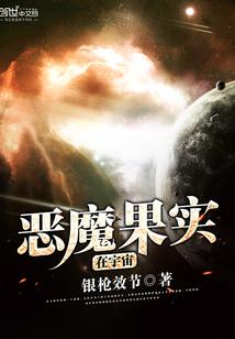 恶魔果实在宇宙