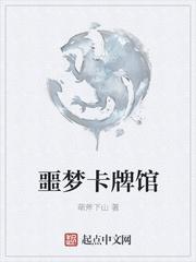 噩梦卡牌馆