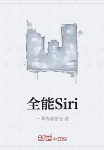 全能Siri