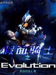 假面骑士之Evolution