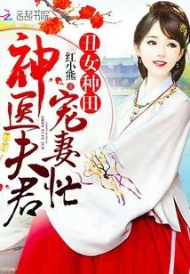 丑女种田：神医夫君宠妻忙