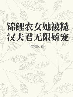 锦鲤农女她被糙汉夫君无限娇宠