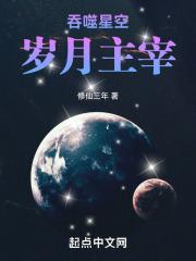 吞噬星空：岁月主宰