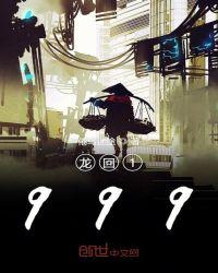 龙回1999